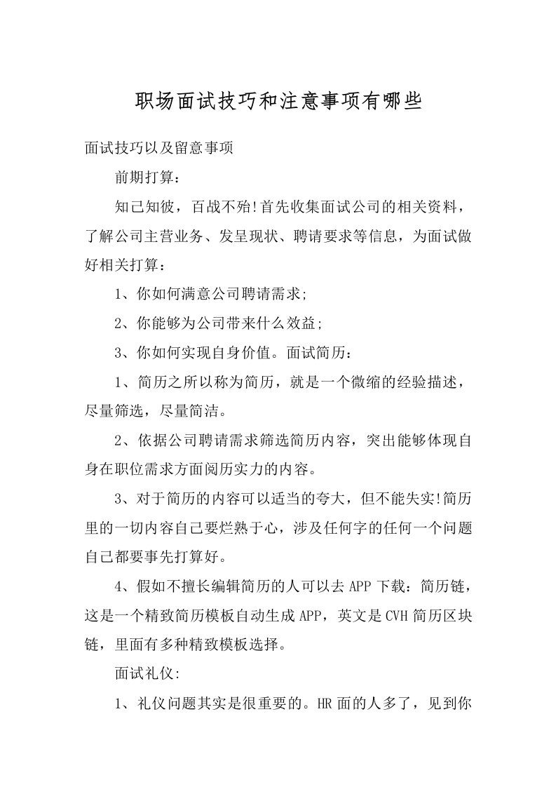 职场面试技巧和注意事项有哪些