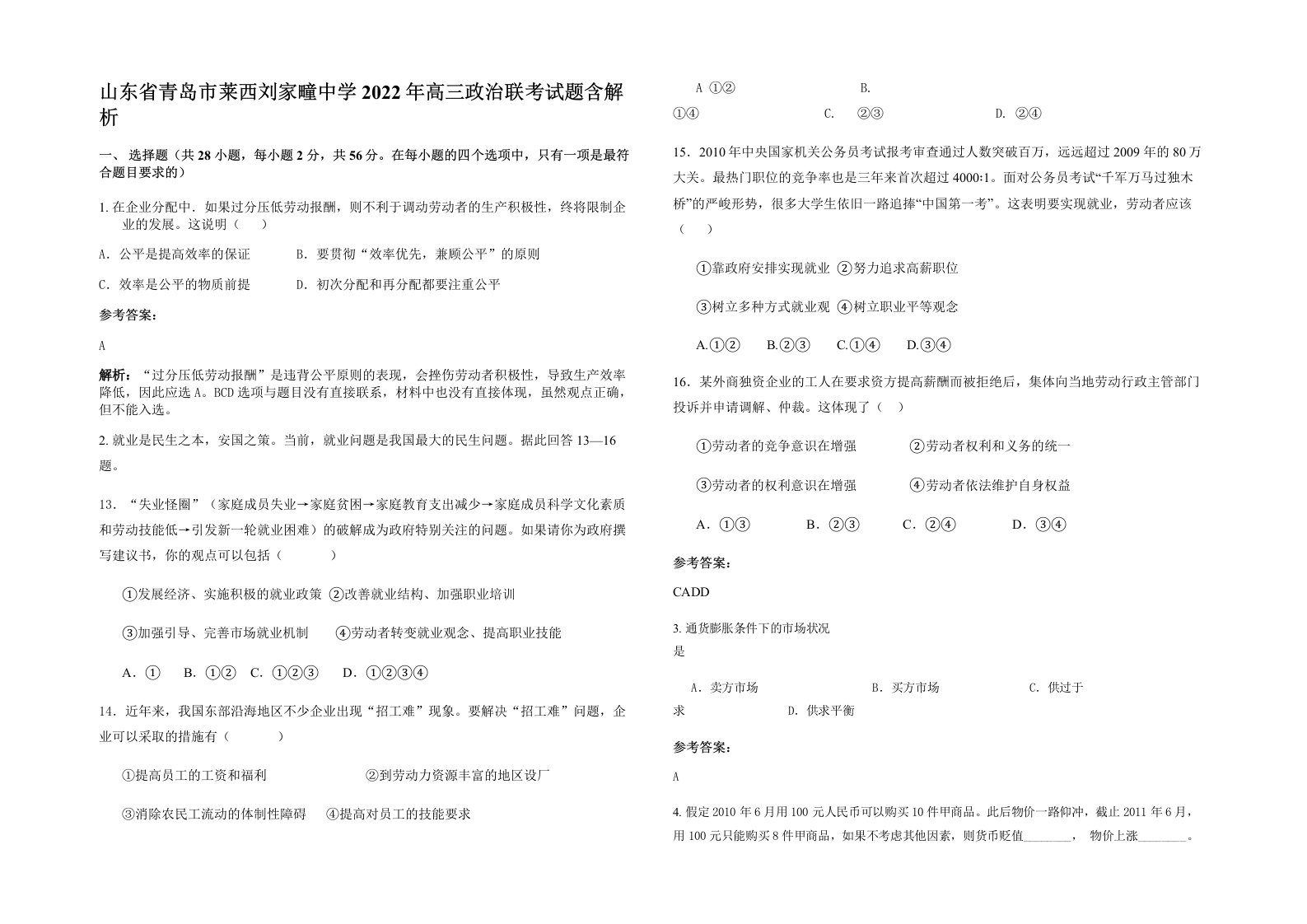 山东省青岛市莱西刘家疃中学2022年高三政治联考试题含解析