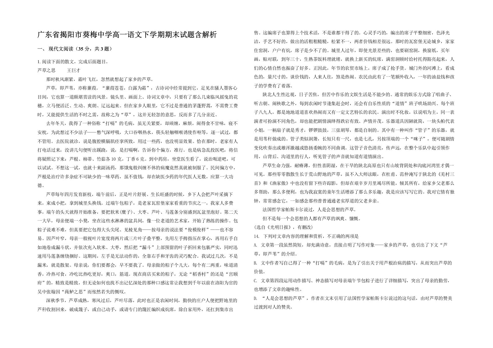 广东省揭阳市葵梅中学高一语文下学期期末试题含解析