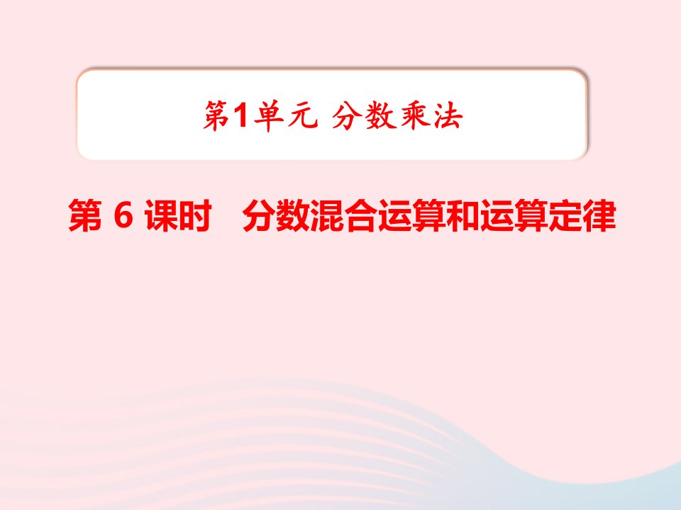 六年级数学上册第1单元分数乘法第6课时分数混合运算和运算定律教学课件新人教版