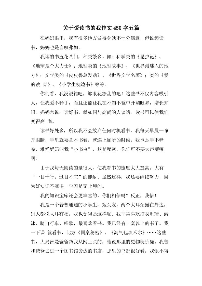 关于爱读书的我作文450字五篇