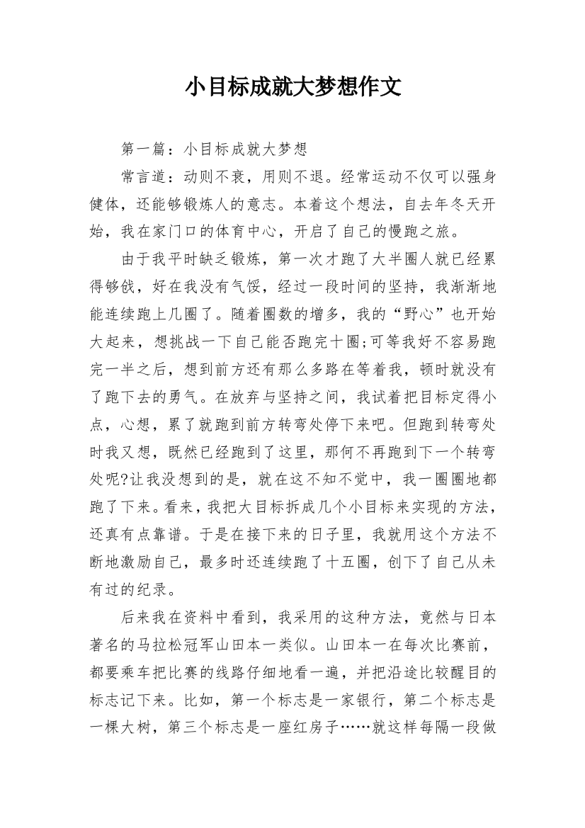 小目标成就大梦想作文