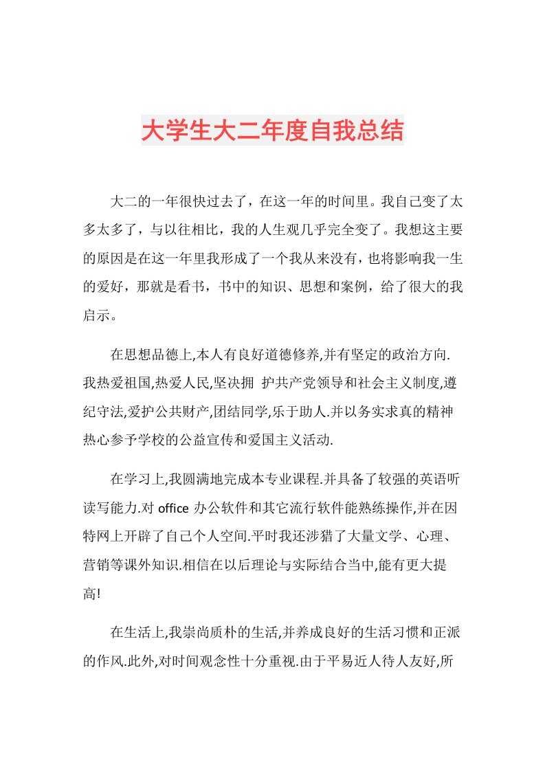 大学生大二自我总结