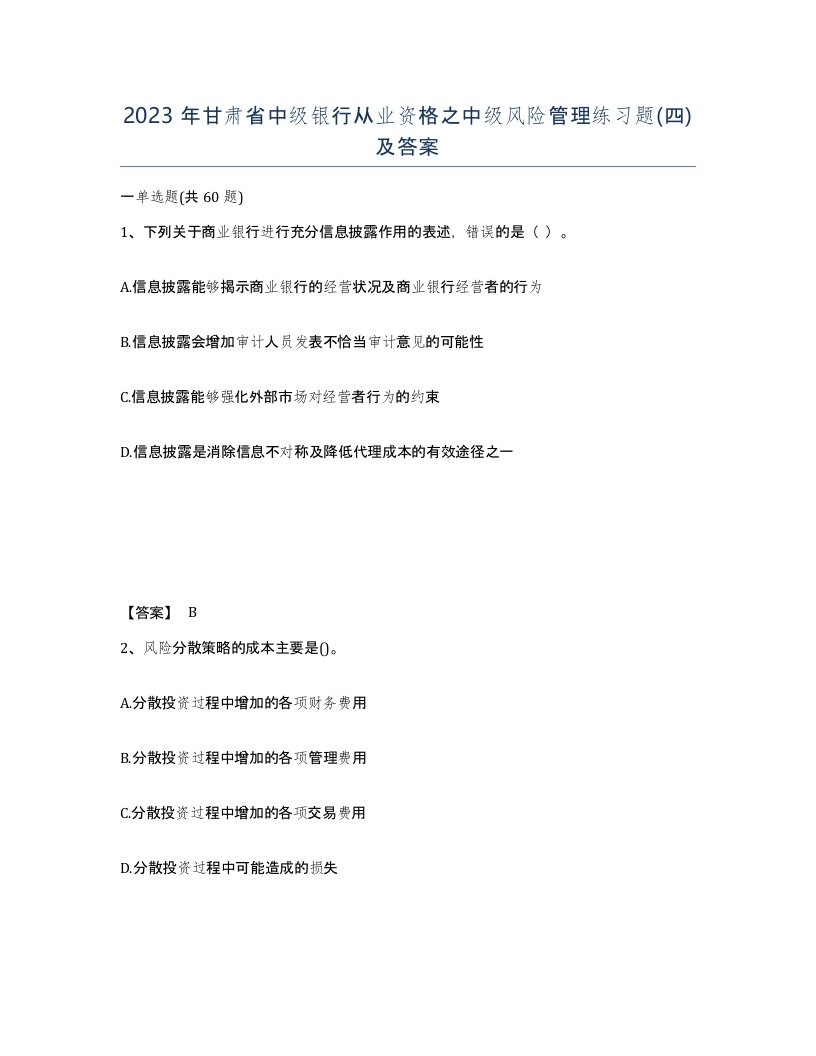 2023年甘肃省中级银行从业资格之中级风险管理练习题四及答案