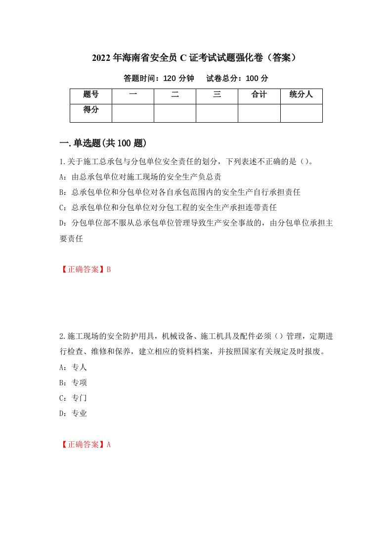 2022年海南省安全员C证考试试题强化卷答案第95次