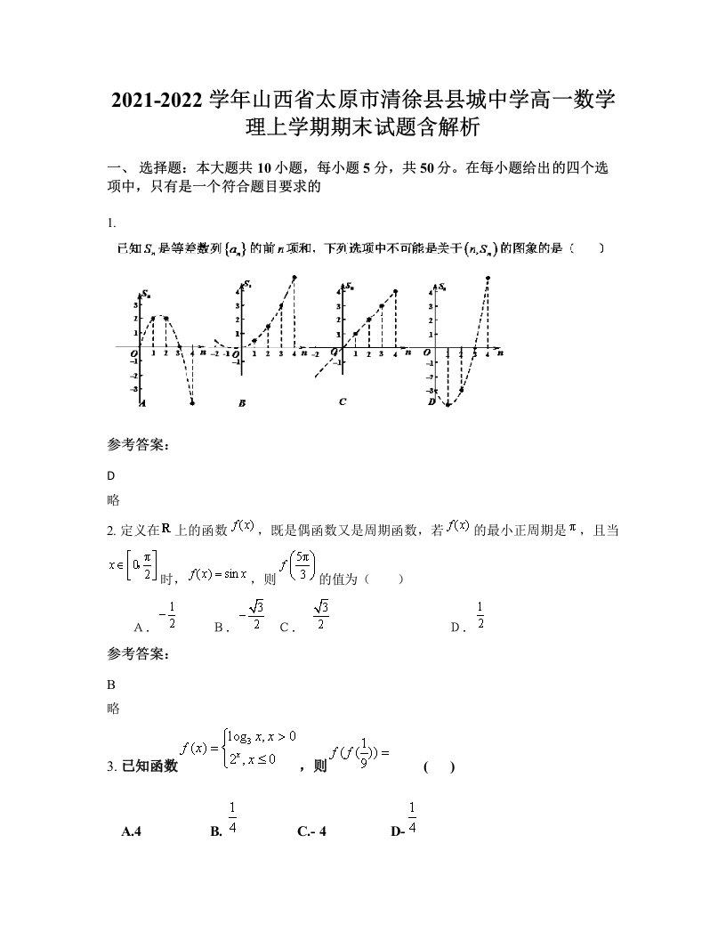 2021-2022学年山西省太原市清徐县县城中学高一数学理上学期期末试题含解析