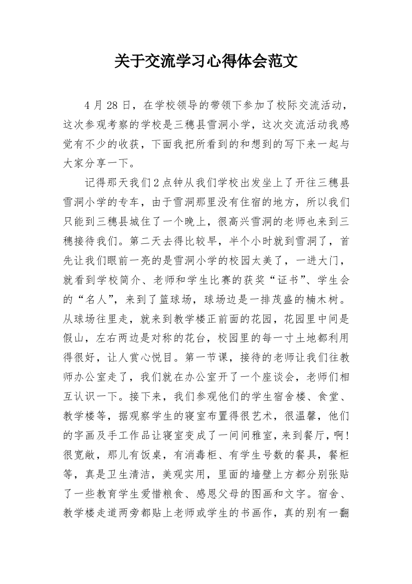 关于交流学习心得体会范文