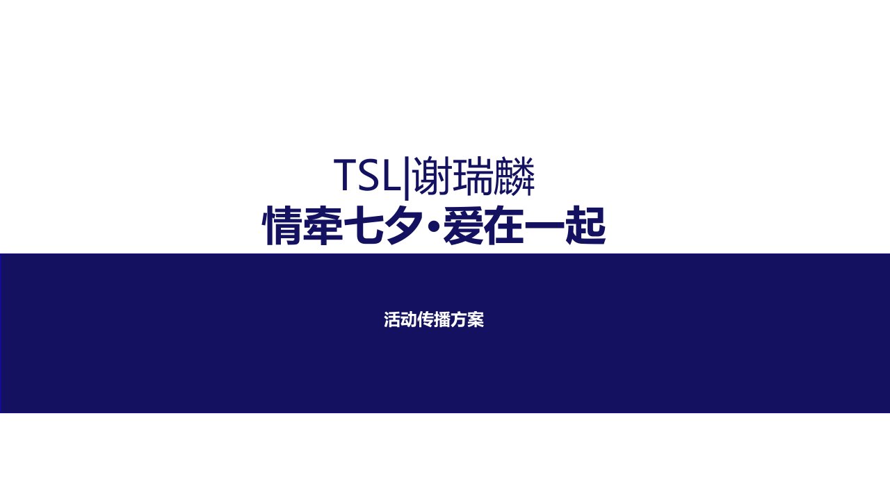 精品文档-TSL谢瑞麟七夕传播方案0717终版