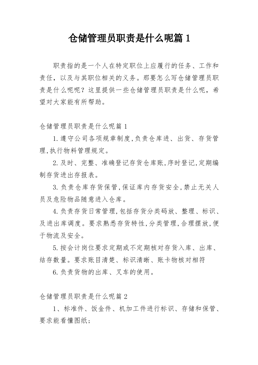 仓储管理员职责是什么呢篇1