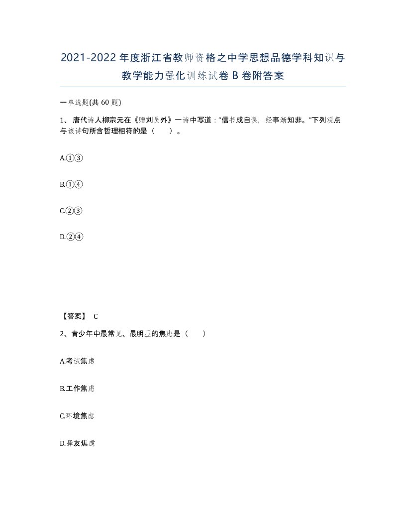 2021-2022年度浙江省教师资格之中学思想品德学科知识与教学能力强化训练试卷B卷附答案