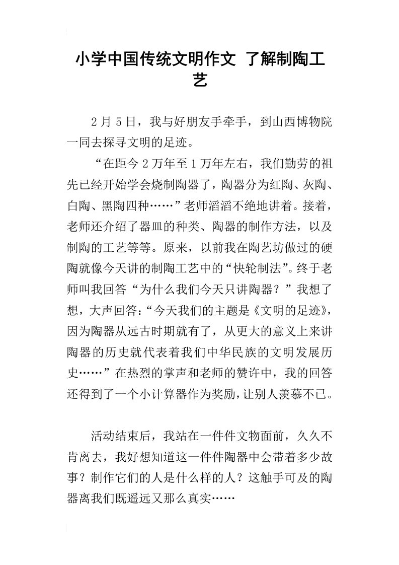 小学中国传统文明作文了解制陶工艺