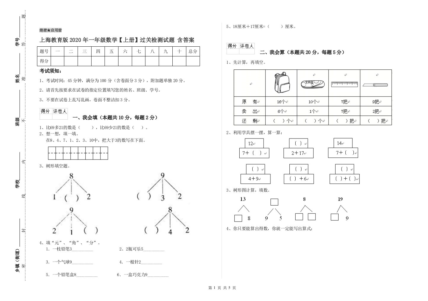 上海教育版2020年一年级数学【上册】过关检测试题-含答案