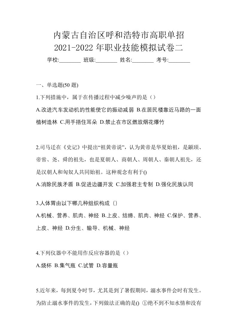 内蒙古自治区呼和浩特市高职单招2021-2022年职业技能模拟试卷二