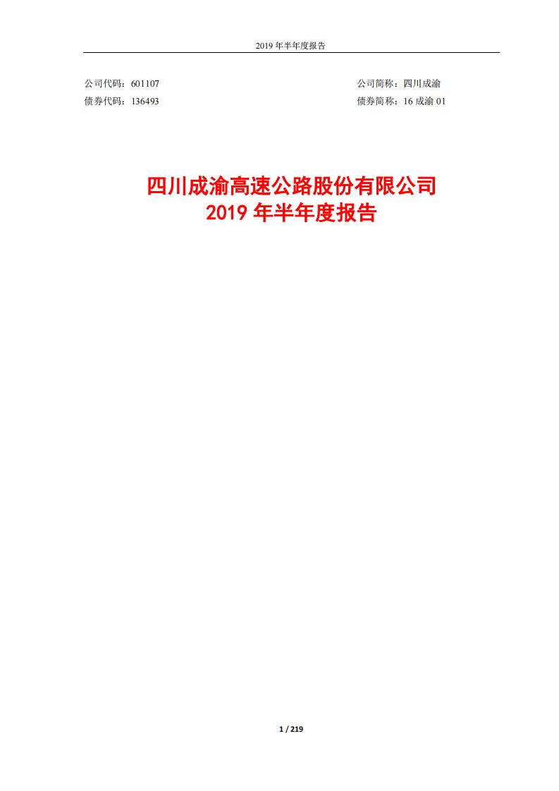 上交所-四川成渝2019年半年度报告-20190829