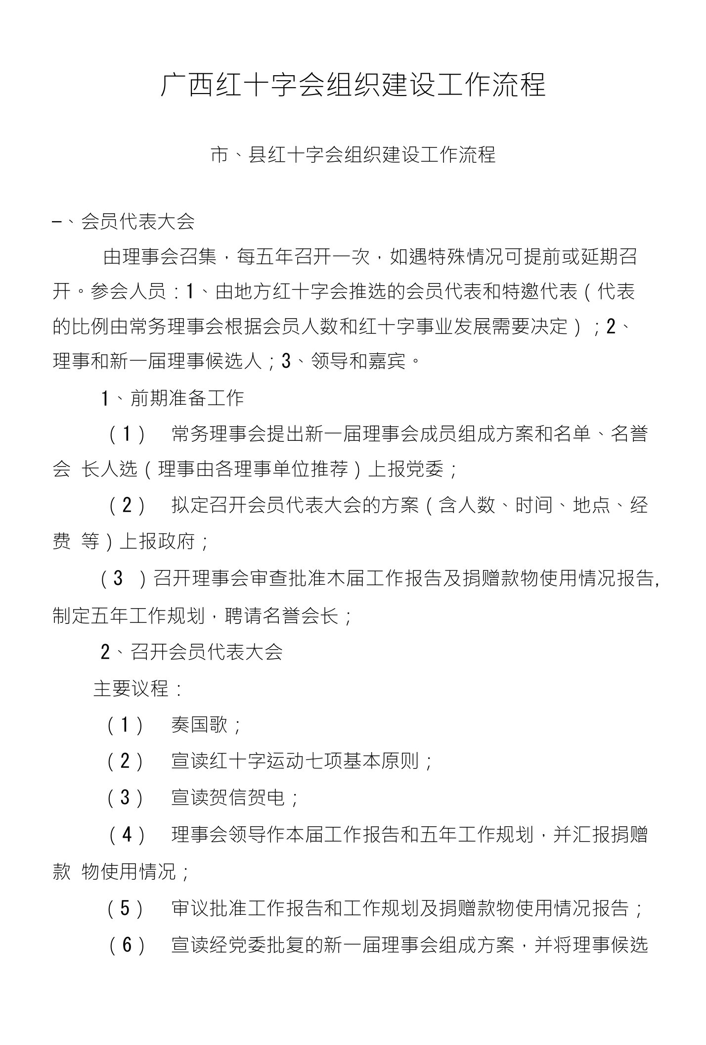 广西红十字会组织建设工作流程