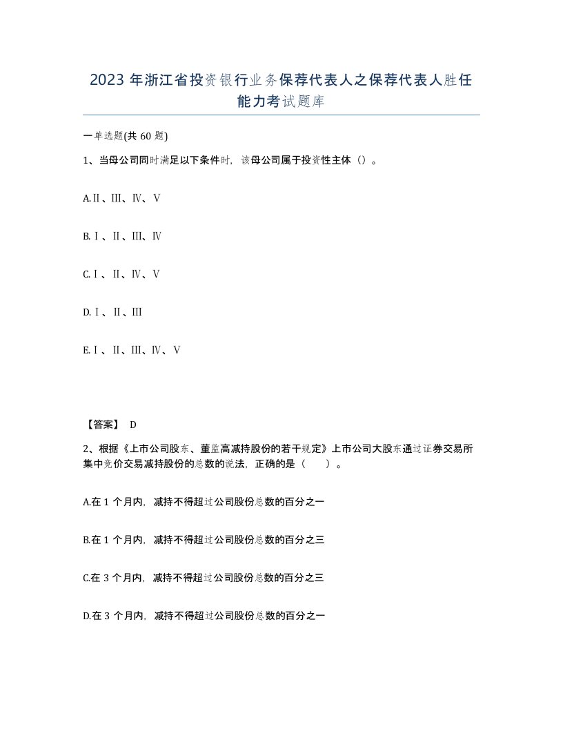 2023年浙江省投资银行业务保荐代表人之保荐代表人胜任能力考试题库