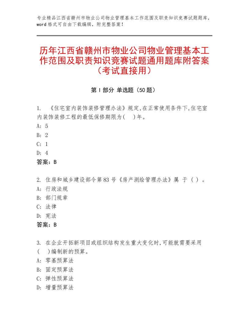 历年江西省赣州市物业公司物业管理基本工作范围及职责知识竞赛试题通用题库附答案（考试直接用）