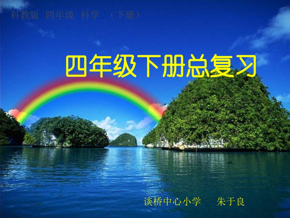 四年级下册科学总复习市赛课一等奖省公开课获奖PPT课件