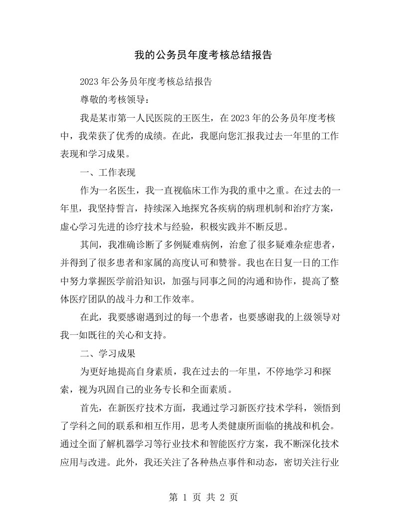 我的公务员年度考核总结报告