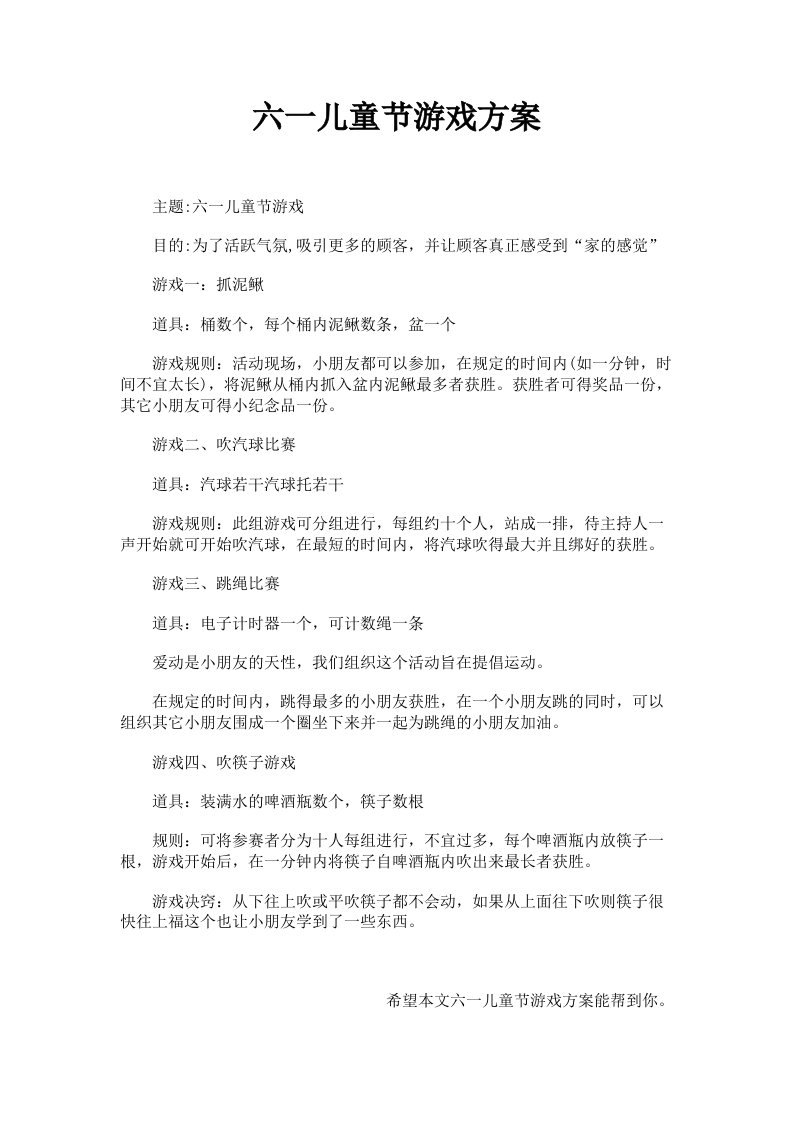 六一儿童节游戏方案