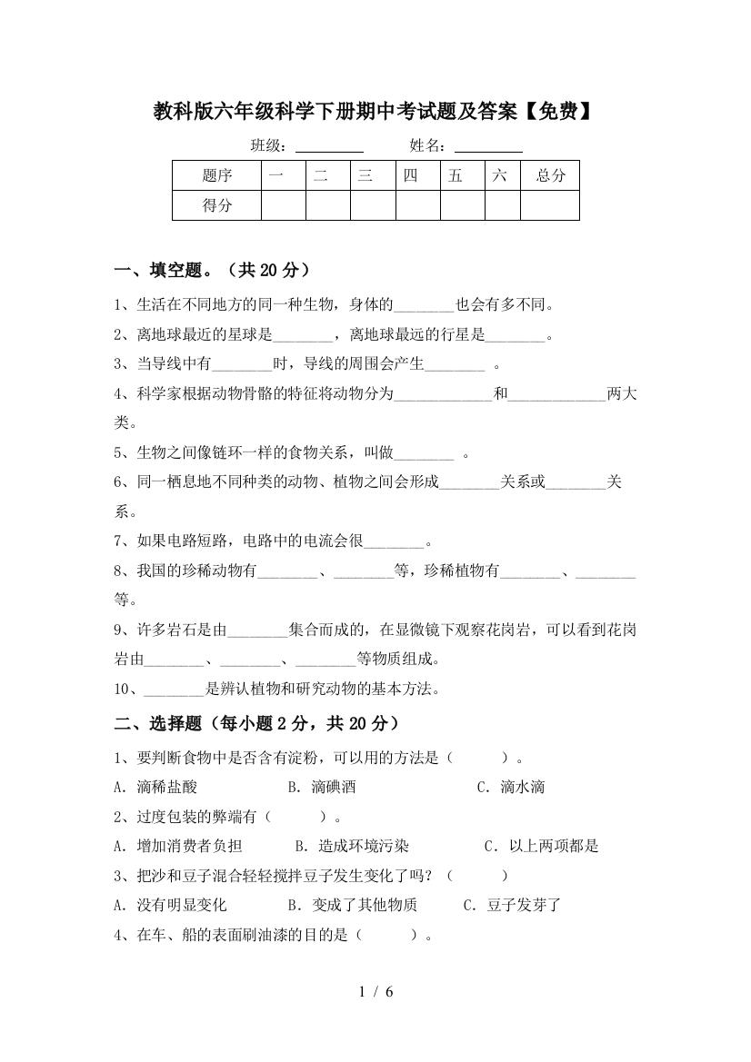 教科版六年级科学下册期中考试题及答案【免费】