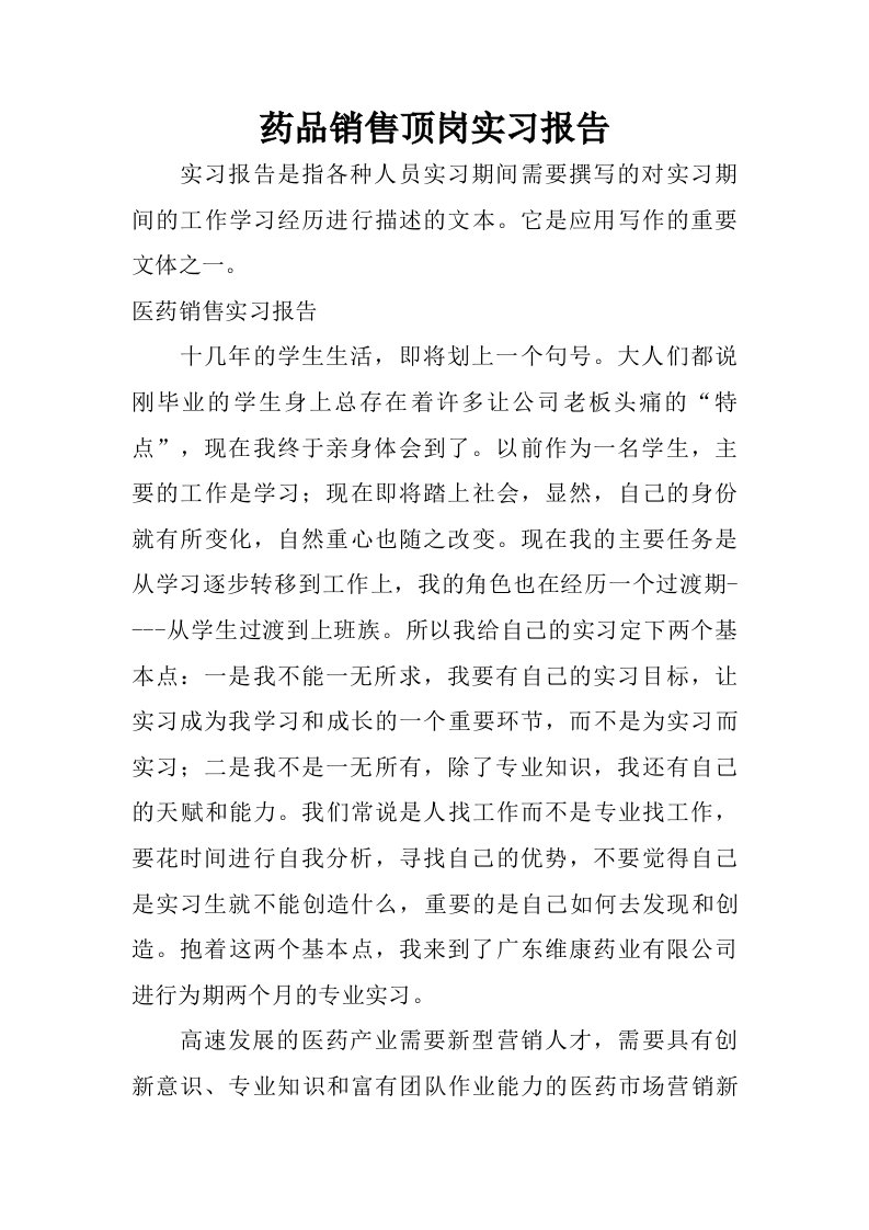 药品销售顶岗实习报告.doc