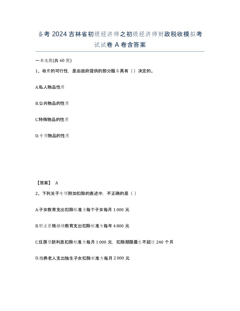 备考2024吉林省初级经济师之初级经济师财政税收模拟考试试卷A卷含答案