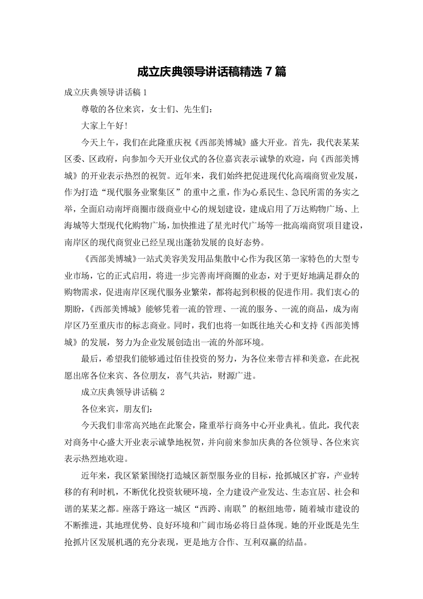 成立庆典领导讲话稿精选7篇