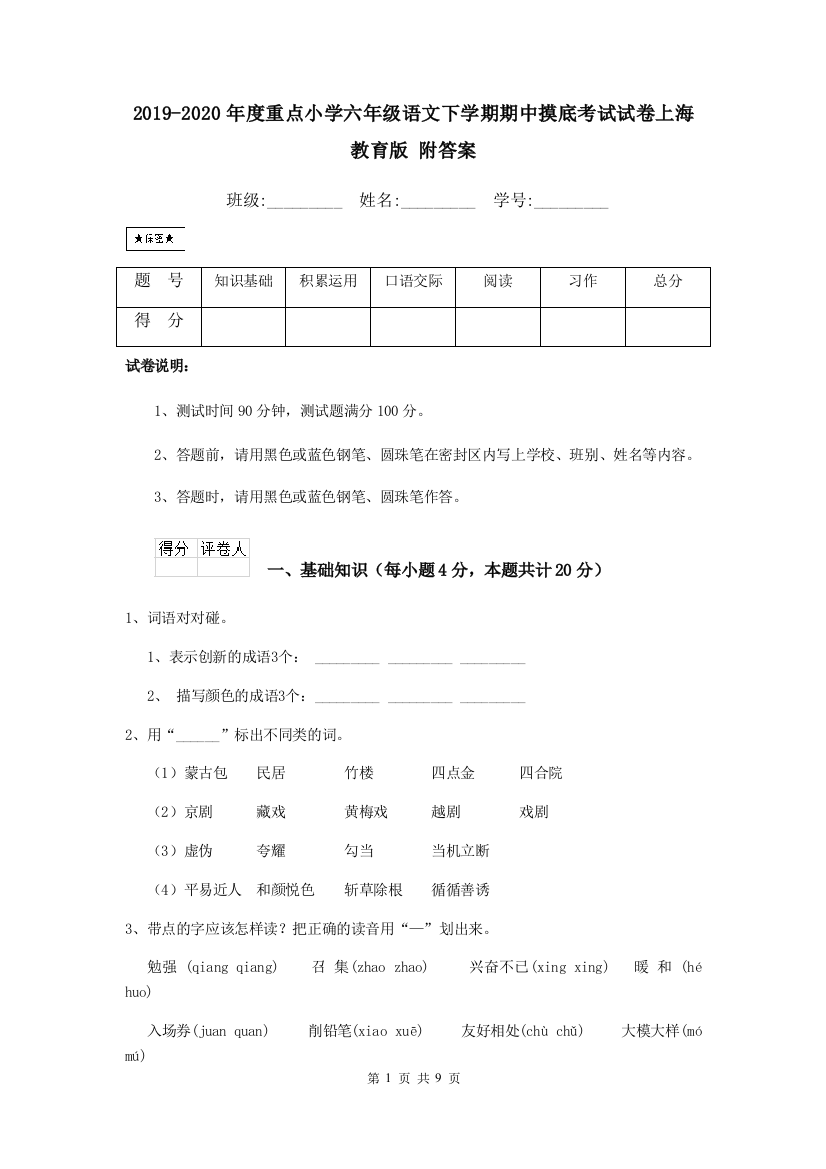 2019-2020年度重点小学六年级语文下学期期中摸底考试试卷上海教育版-附答案