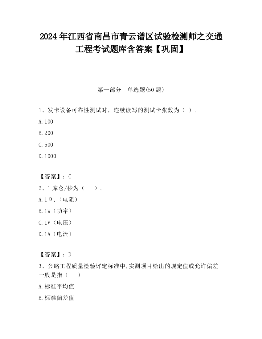 2024年江西省南昌市青云谱区试验检测师之交通工程考试题库含答案【巩固】