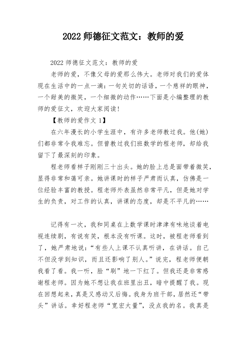 2022师德征文范文：教师的爱