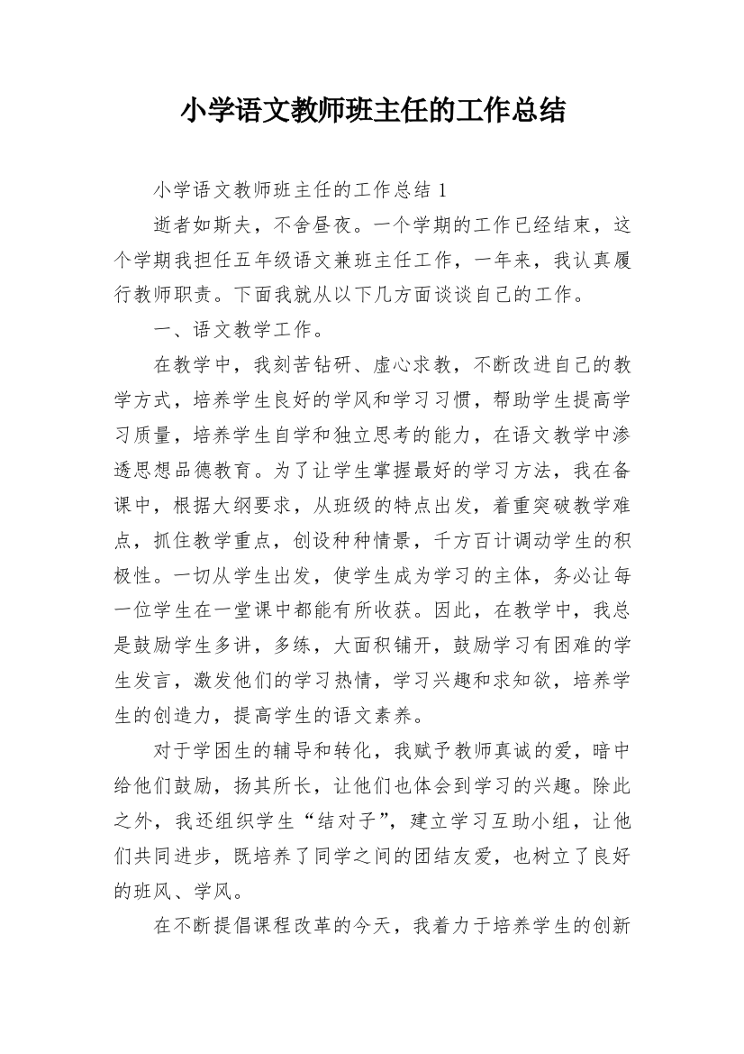 小学语文教师班主任的工作总结_1