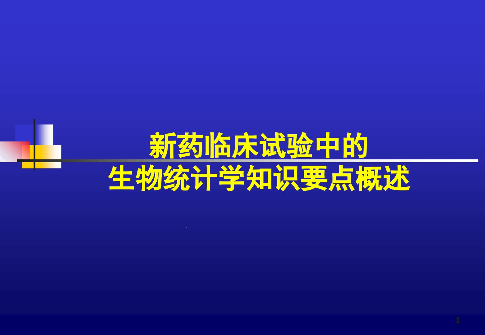 新药临床试验中的-生物统计学知识要点概述课件