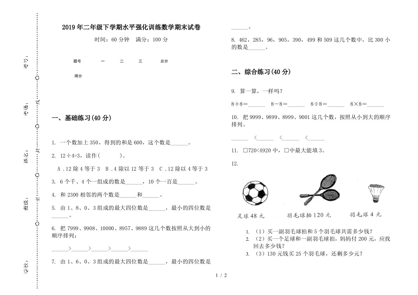 2019年二年级下学期水平强化训练数学期末试卷