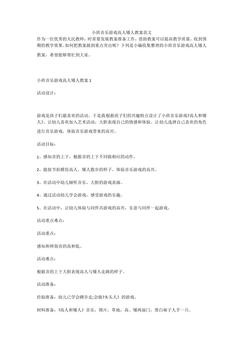 小班音乐游戏高人矮人教案范文