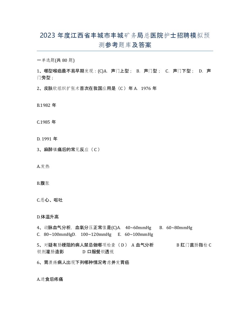 2023年度江西省丰城市丰城矿务局总医院护士招聘模拟预测参考题库及答案