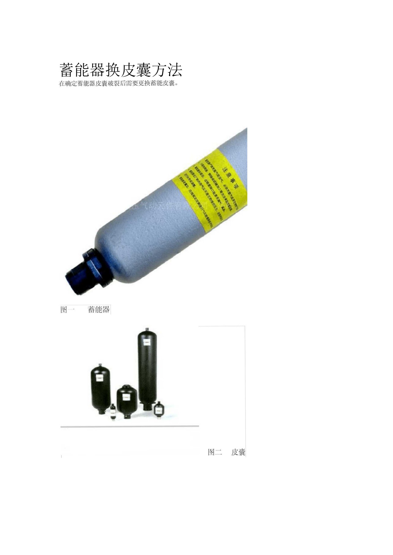 蓄能器换皮囊方法