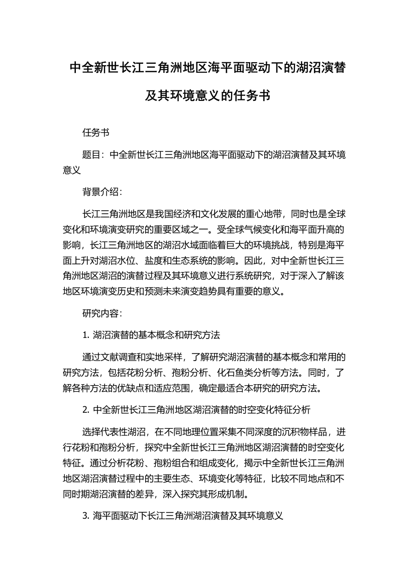 中全新世长江三角洲地区海平面驱动下的湖沼演替及其环境意义的任务书