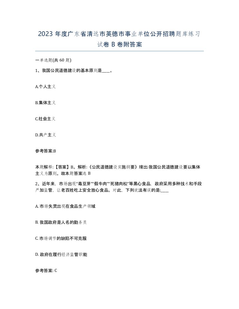 2023年度广东省清远市英德市事业单位公开招聘题库练习试卷B卷附答案