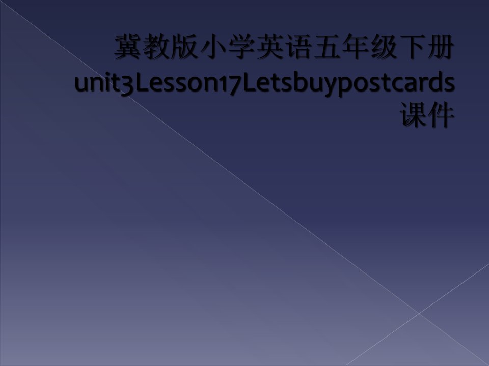 冀教版小学英语五年级下册unit3lesson17letsbuypostcards课件