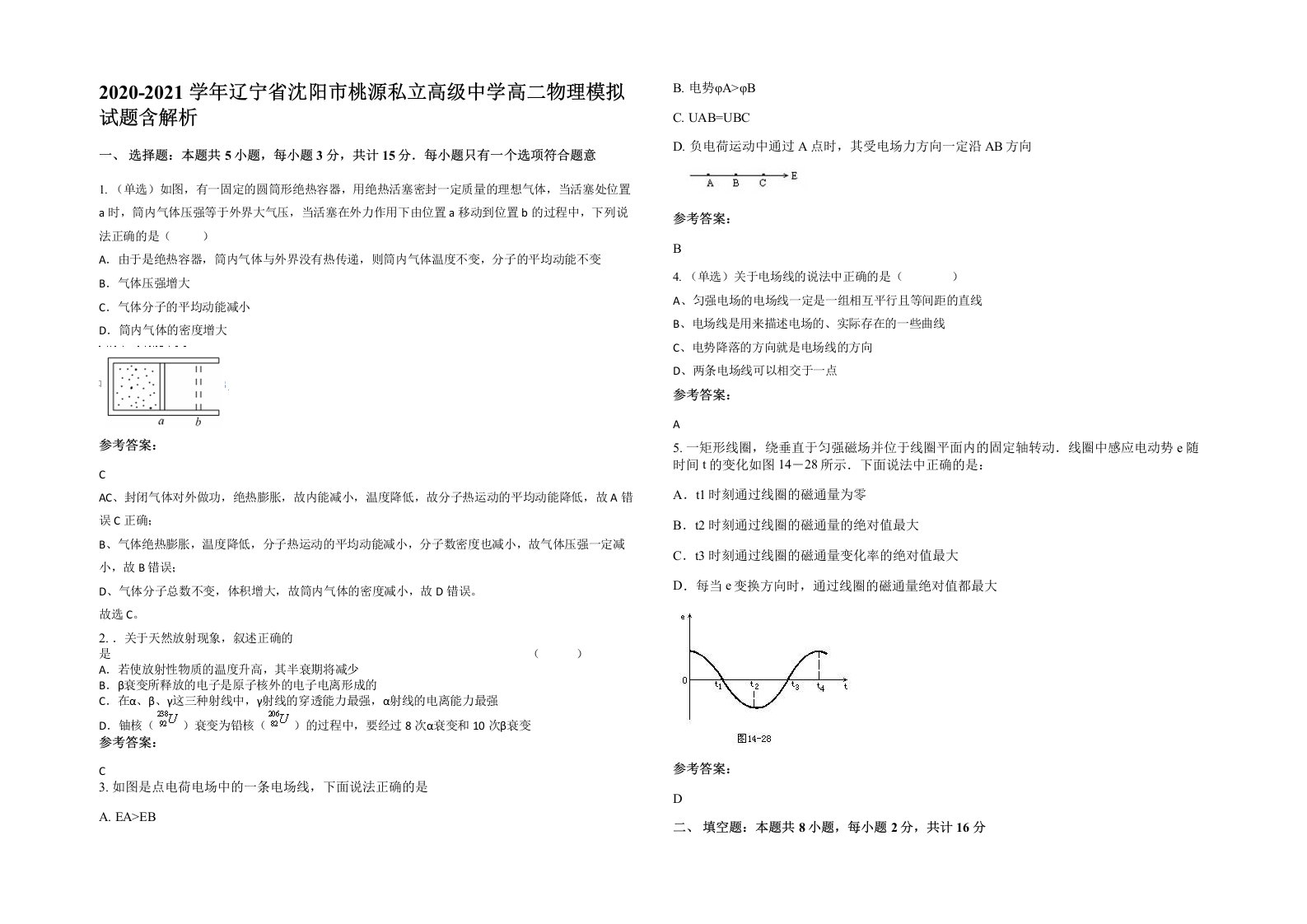 2020-2021学年辽宁省沈阳市桃源私立高级中学高二物理模拟试题含解析