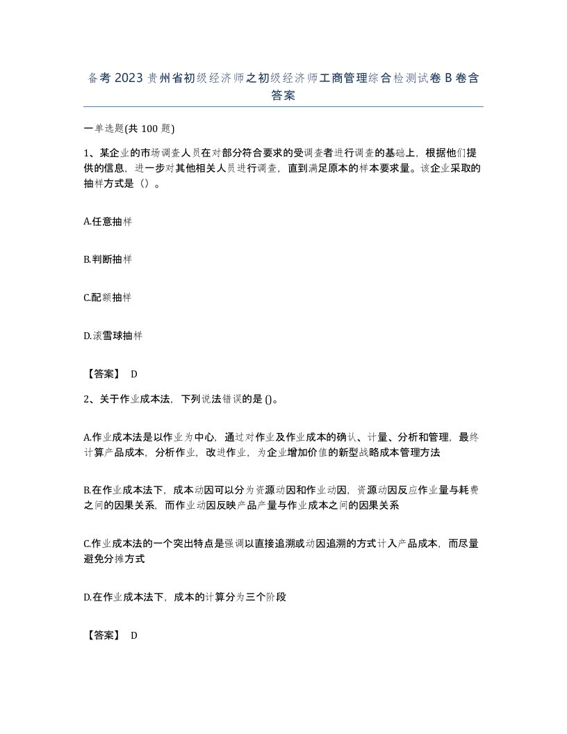 备考2023贵州省初级经济师之初级经济师工商管理综合检测试卷B卷含答案