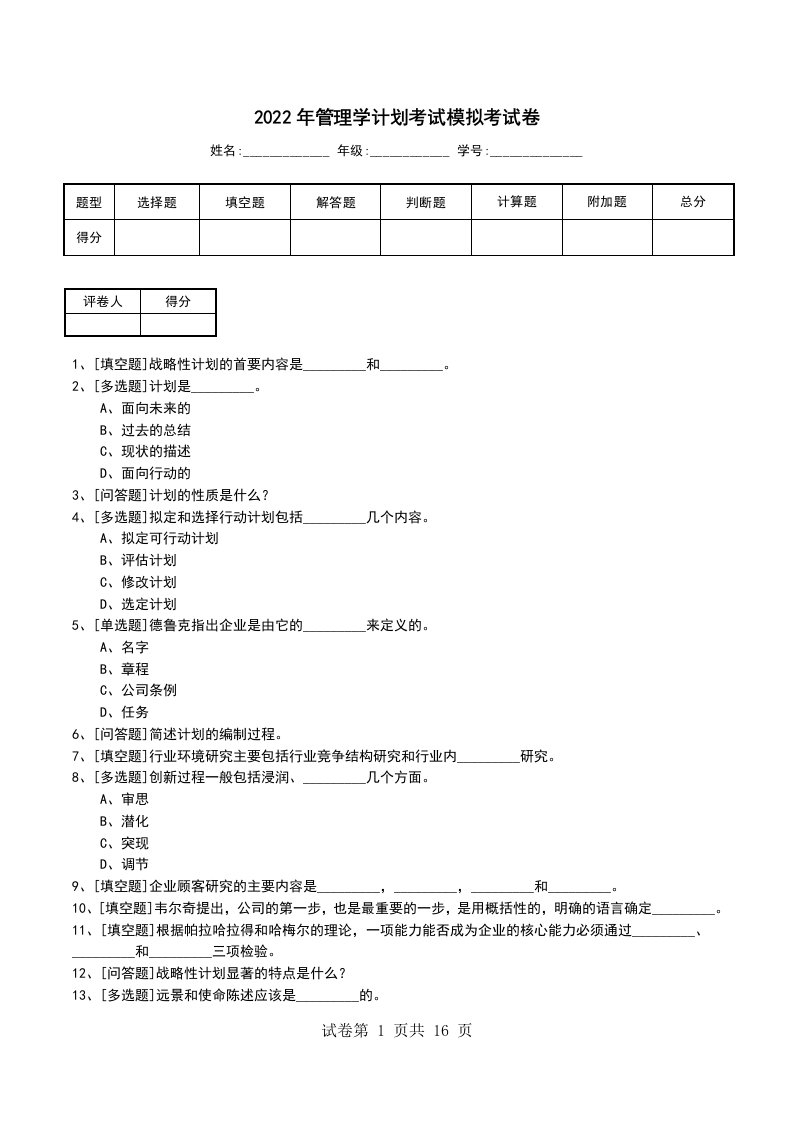 2022年管理学计划考试模拟考试卷