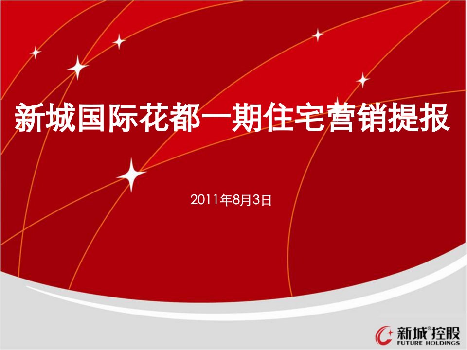 2024长沙新城国际花都一期住宅营销提报