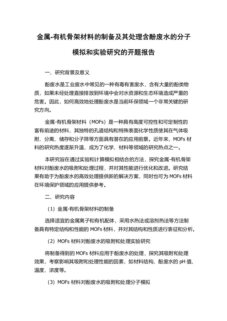 金属-有机骨架材料的制备及其处理含酚废水的分子模拟和实验研究的开题报告