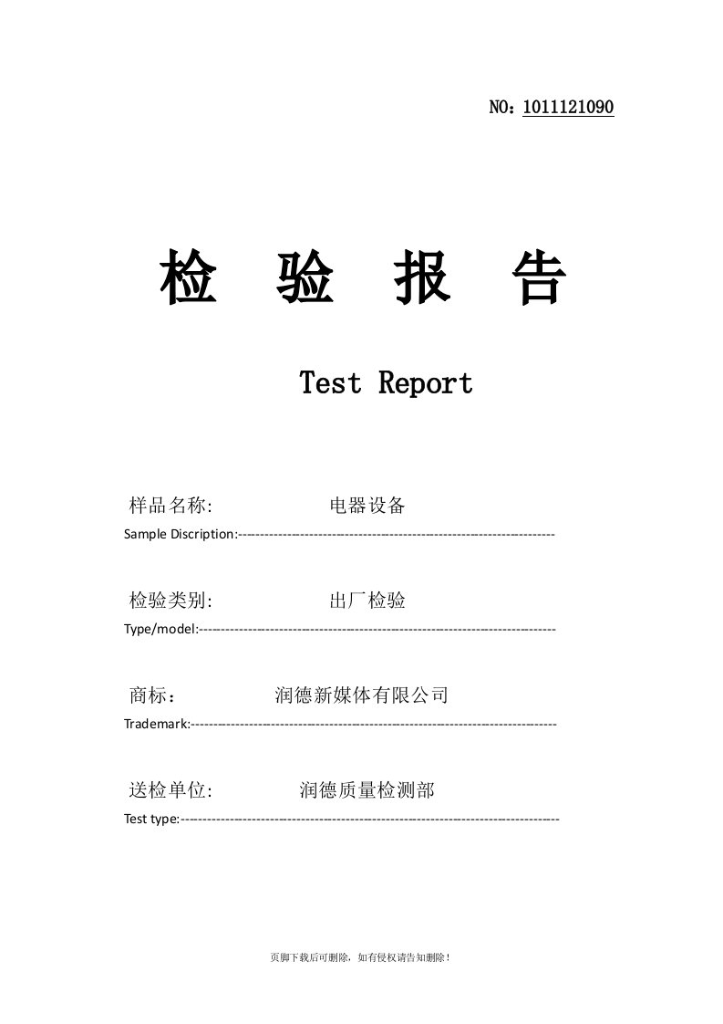 产品检验报告精选范文