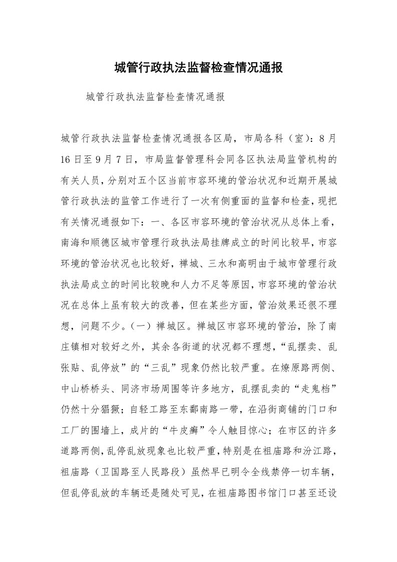 工作计划范文_计划规划_城管行政执法监督检查情况通报