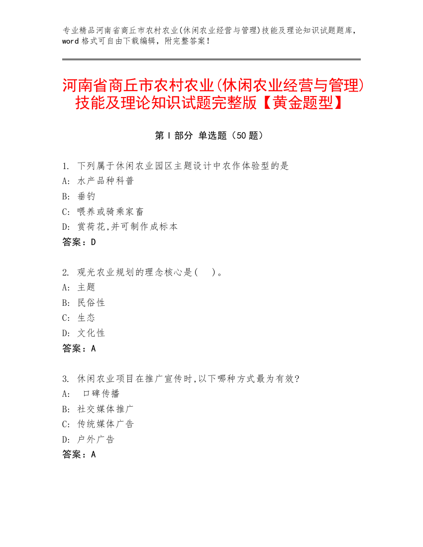 河南省商丘市农村农业(休闲农业经营与管理)技能及理论知识试题完整版【黄金题型】