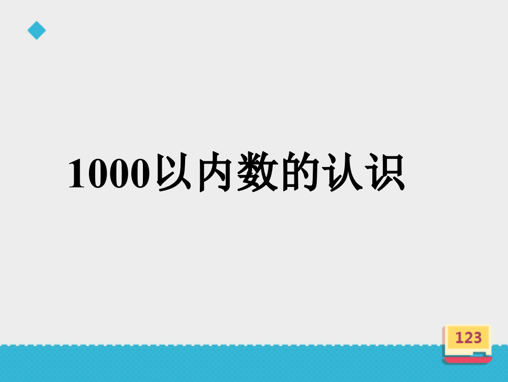 人教版小学数学二年级下册课件：《1000以内数的认识》课件