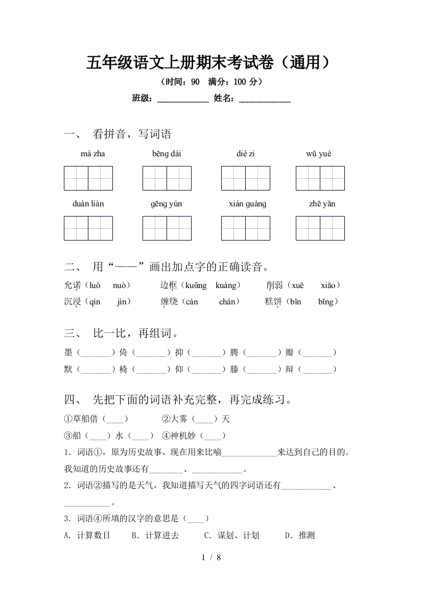 五年级语文上册期末考试卷(通用)